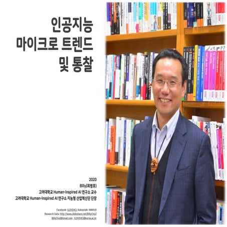 인공지능 마이크로 트렌드 및 통찰