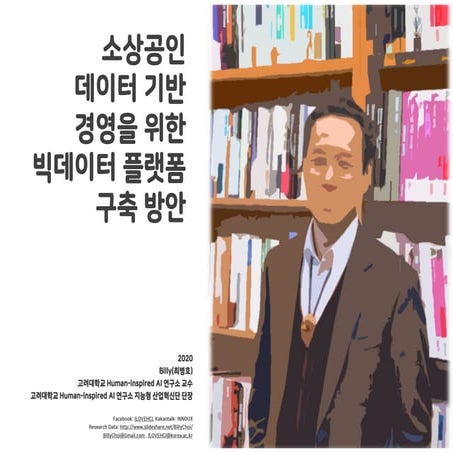 소상공인 데이터 기반 경영을 위한 빅데이터 플랫폼 구축 방안