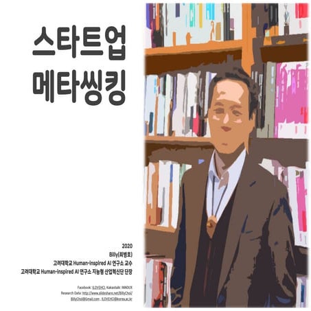 스타트업 메타씽킹