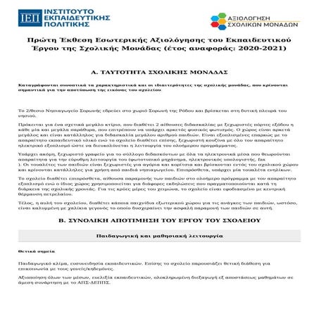 Πρώτη Έκθεση Εσωτερικής Αξιολόγησης του Εκπαιδευτικού Έργου της Σχολικής Μονά...