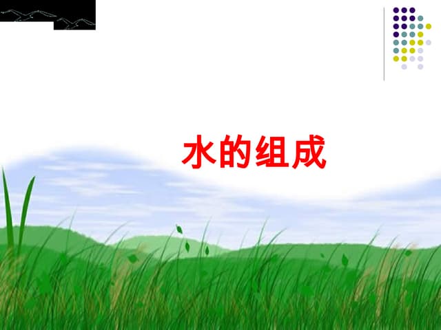 2020-2021学年九年级化学沪教版（上海）第一学期+3.1+水的组成++课件+.ppt