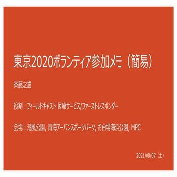 東京2020ボランティア参加メモ（簡易）
