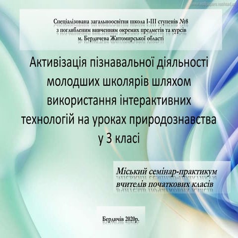 активізація пізнавальної діяльності молодших школярів шляхом інтерактивних те...