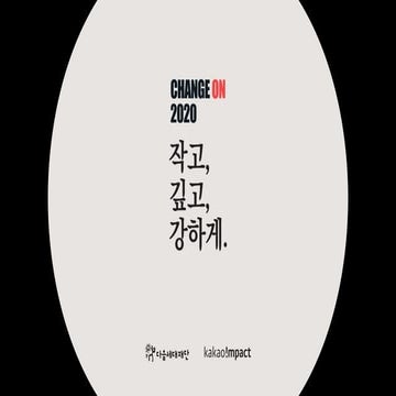 [2020 체인지온] 디지털 너머를 만드는 비영리