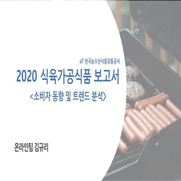 2020식육가공품 보고 슬라이드