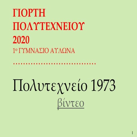 ΠΟΛΥΤΕΧΝΕΙΟ 2020  κορόνα βερσιόν .pptx