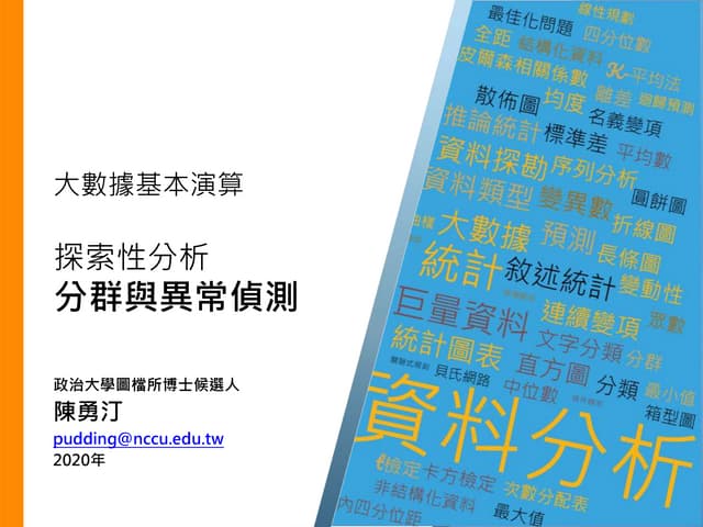 探索性分析：分群與異常偵測 - 2020 - blog.pptx