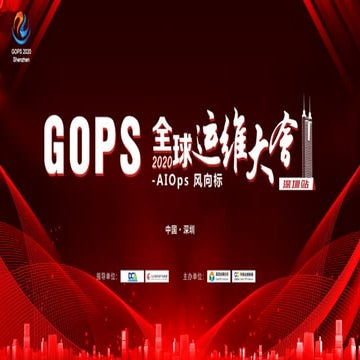 2020 gops-旷视城市大脑私有云平台实践-刘天伟