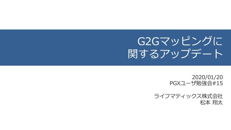 G2g マッピングに関するアップデート