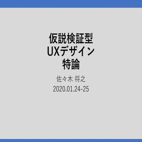 2020年01月24-25日 「仮説検証型UXデザイン特論」 講義資料 @産技大講義