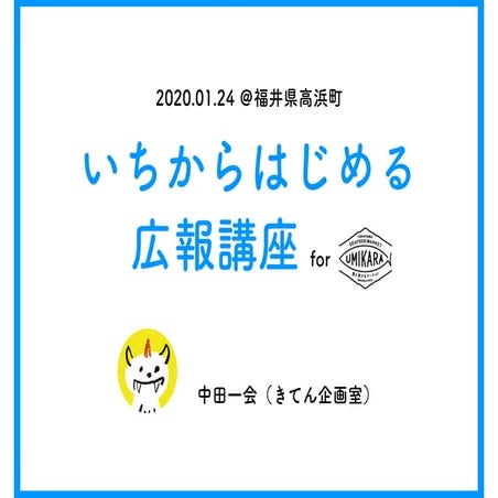 20200124_福井県高浜町_いちからはじめる広報講座