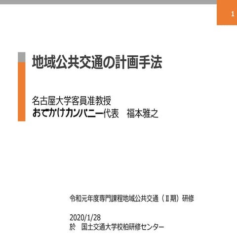 地域公共交通の計画手法