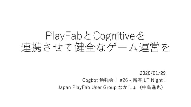 PlayFabとCognitiveを連携させて健全なゲーム運営を
