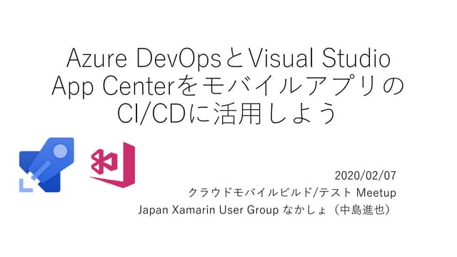 Azure DevOpsとVisual Studio App CenterをモバイルアプリのCI/CDに活用しよう