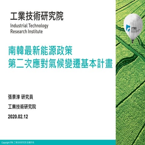 20200212_南韓最新能源政策-第二次應對氣候變遷基本計畫
