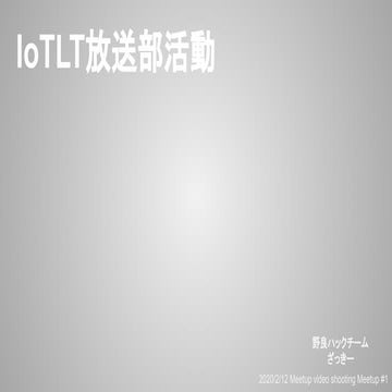 2020/2/12 meetup video shooting meetup vol1 by kitazaki_t1