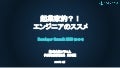 起業家的？！エンジニアのススメ | Developer Summit 2020