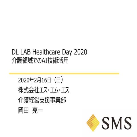 DLLAB Healthcare Day 2020 介護領域でのAI技術活用