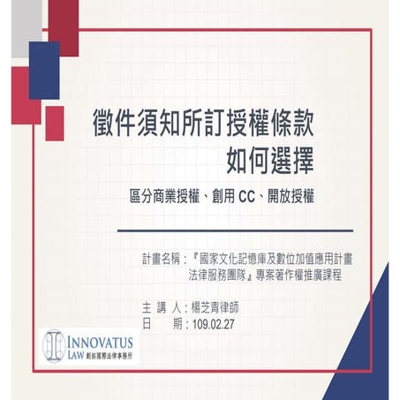 20200227 楊芝青律師－徵件須知所訂授權條款如何選擇