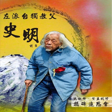 20200229 【追思手冊】左派台獨教父史明前輩（贊主同修）揭碑追思會
