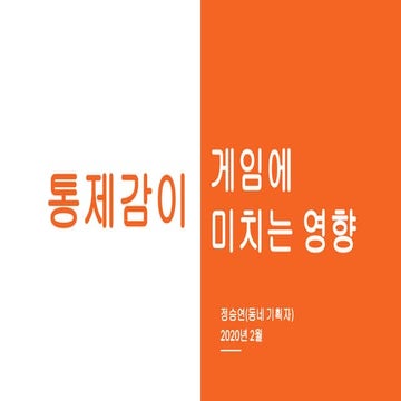 통제감이 게임에 미치는 영향