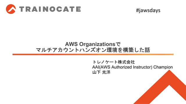 AWS Organizationsでマルチアカウントハンズオン環境を構築した話