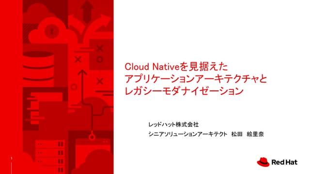 Cloud Nativeを見据えたアプリケーションアーキテクチャとレガシーモダナイゼーション