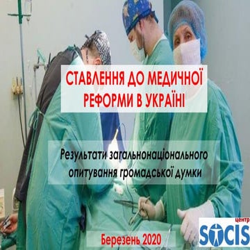 Ставлення до медичної реформи в Україні