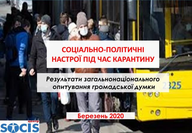 СОЦІАЛЬНО-ПОЛІТИЧНІ НАСТРОЇ ПІД ЧАС КАРАНТИНУ