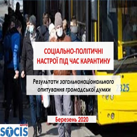 СОЦІАЛЬНО-ПОЛІТИЧНІ НАСТРОЇ ПІД ЧАС КАРАНТИНУ