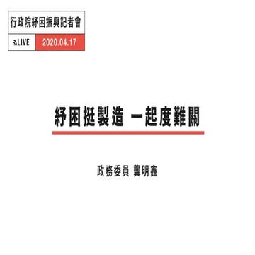 20200417龔明鑫政務委員：「紓困挺製造 一起度難關」