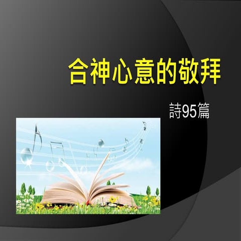 合 神心意的敬拜 | PPT