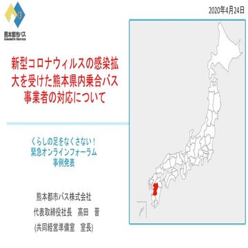新型コロナウィルスの感染拡大を受けた熊本県内乗合バス事業者の対応について
