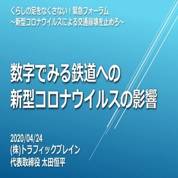 数字でみる鉄道への新型コロナウイルスの影響