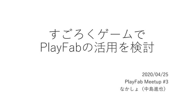 すごろくゲームでPlayFabの活用を検討