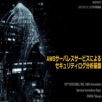 AWSサーバレスサービスによるセキュリティログ分析基盤