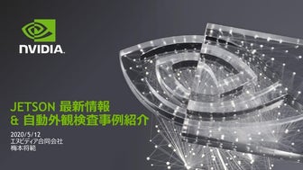 JETSON 最新情報 & 自動外観検査事例紹介