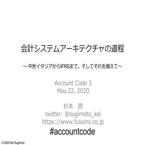 2020/5/22 Account Code 3 - 会計システムアーキテクチャの道程