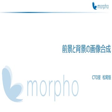 前景と背景の画像合成技術