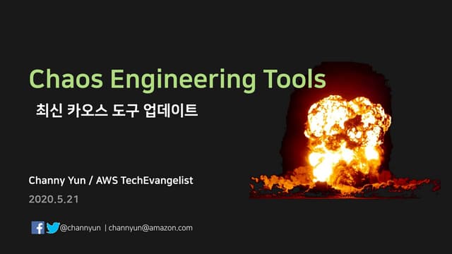 Chaos Engineering을 위한 최신 도구 업데이트 - 윤석찬 (AWS 테크에반젤리스트)