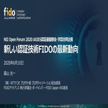 新しい認証技術FIDOの最新動向