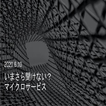 20200610 マイクロサービス勉強会