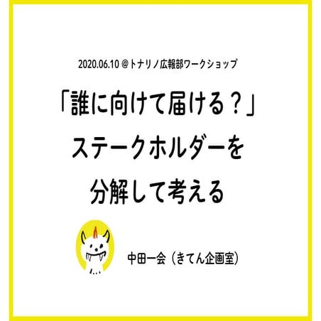 20200610_トナリノ広報部「誰に向けて届ける？」 ステークホルダーを 分解して考えるワークショップ