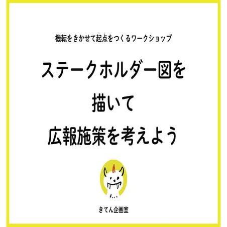 ワークショップ_ステークホルダー図を描いて広報施策を考えよう