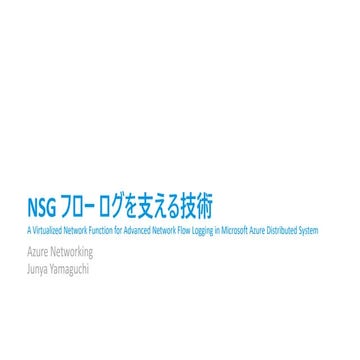 NSG フローログを支える技術 - NVF Advanced Flow Logging