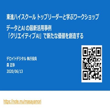 Data Science Workshop  「クリエイティブAI」で新たな価値を創造する
