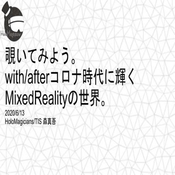 覗いてみよう。with/afterコロナ時代に輝くMixedRealityの世界。