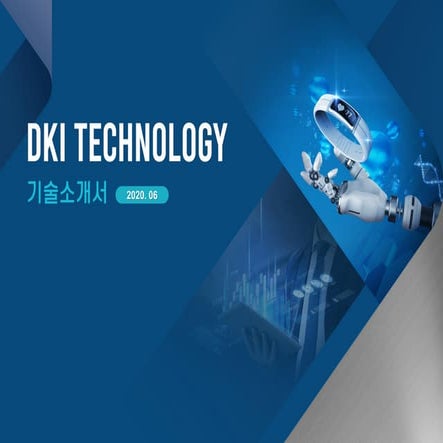 디케이아이테크놀로지 솔루션 소개