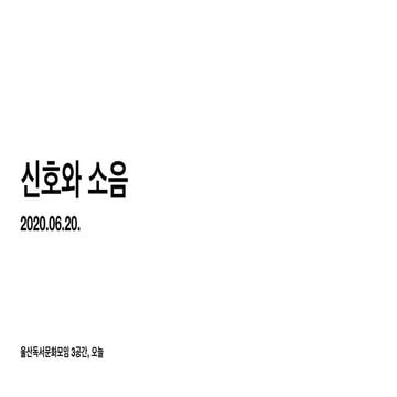 20200620 신호와 소음 독서토론