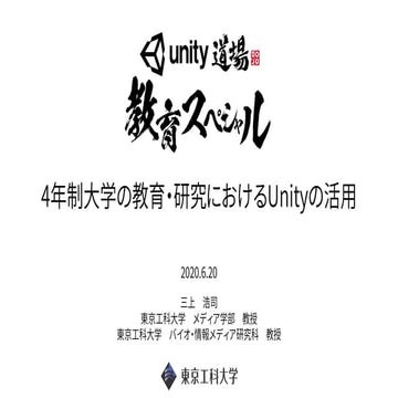 【Unity道場教育スペシャル】4年制大学の教育・研究におけるUnityの活用